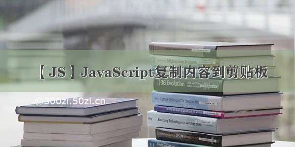 【JS】JavaScript复制内容到剪贴板