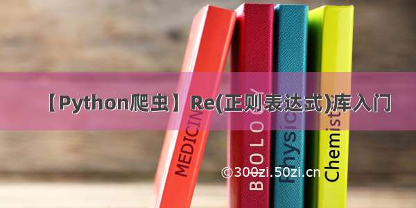 【Python爬虫】Re(正则表达式)库入门