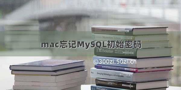 mac忘记MySQL初始密码