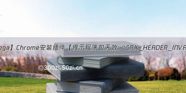 【Proxy SwitchyOmega】Chrome安装插件【提示程序包无效:“CRX_HEADER_INVALID“】【解决方法】