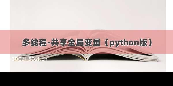 多线程-共享全局变量（python版）