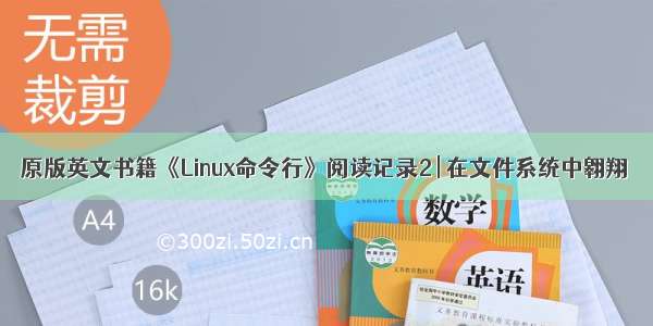 原版英文书籍《Linux命令行》阅读记录2 | 在文件系统中翱翔