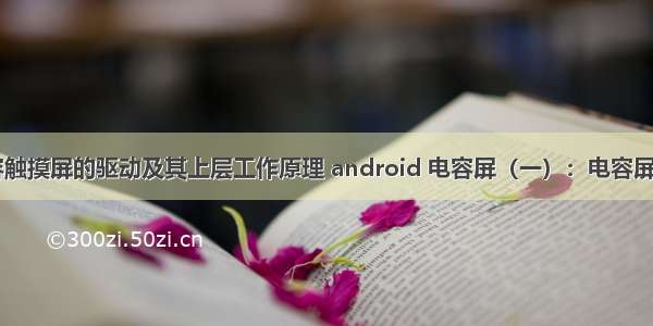 android电容触摸屏的驱动及其上层工作原理 android 电容屏（一）：电容屏基本原理篇...