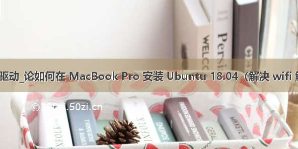 ubuntu 安装 wifi 驱动_论如何在 MacBook Pro 安装 Ubuntu 18.04（解决 wifi 触摸板 键盘驱动）...