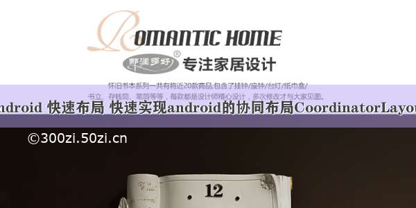 android 快速布局 快速实现android的协同布局CoordinatorLayout