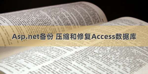 Asp.net备份 压缩和修复Access数据库