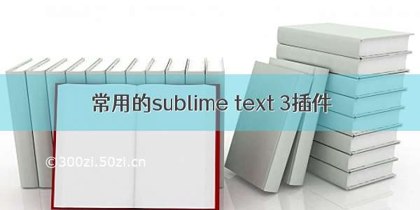 常用的sublime text 3插件