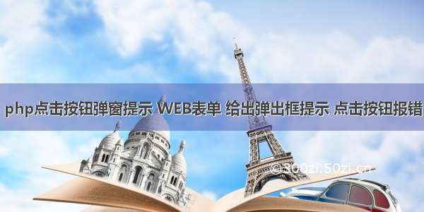 php点击按钮弹窗提示 WEB表单 给出弹出框提示 点击按钮报错