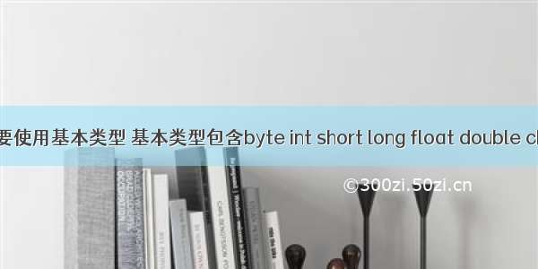 JAVA实体类不要使用基本类型 基本类型包含byte int short long float double char boolean...