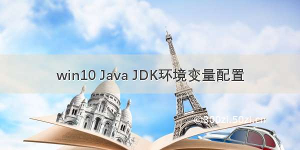 win10 Java JDK环境变量配置