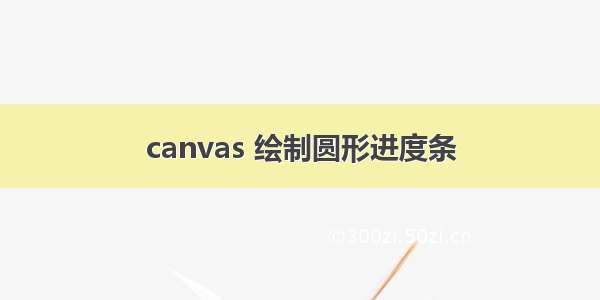 canvas 绘制圆形进度条