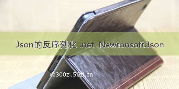 Json的反序列化 .net  Newtonsoft.Json