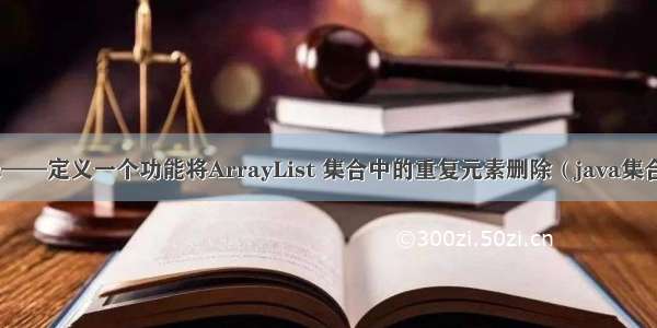 java——定义一个功能将ArrayList 集合中的重复元素删除（java集合七）