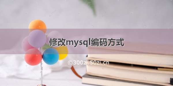 修改mysql编码方式