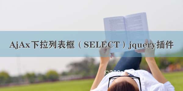 AjAx下拉列表框（SELECT）jquery插件