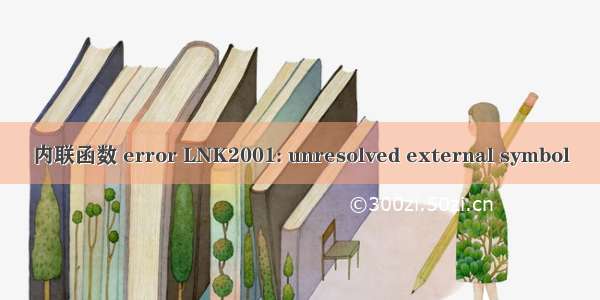 内联函数 error LNK2001: unresolved external symbol