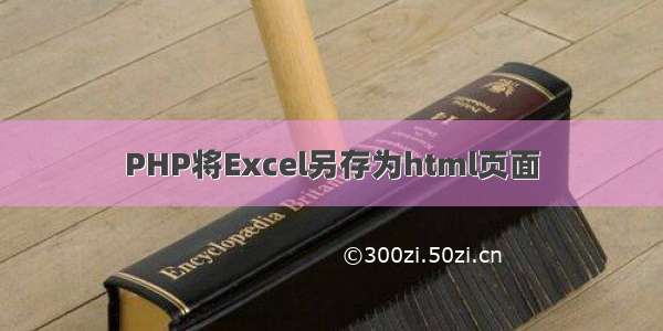 PHP将Excel另存为html页面