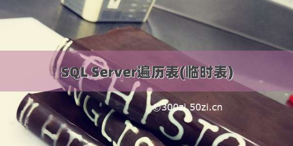 SQL Server遍历表(临时表)