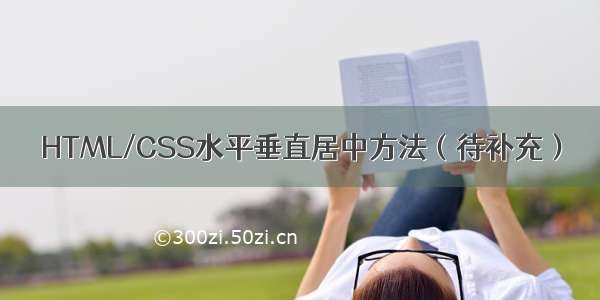 HTML/CSS水平垂直居中方法（待补充）