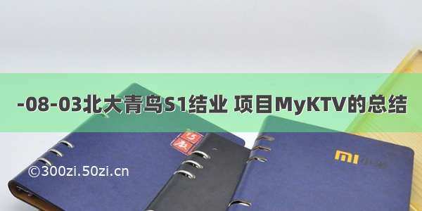 -08-03北大青鸟S1结业 项目MyKTV的总结