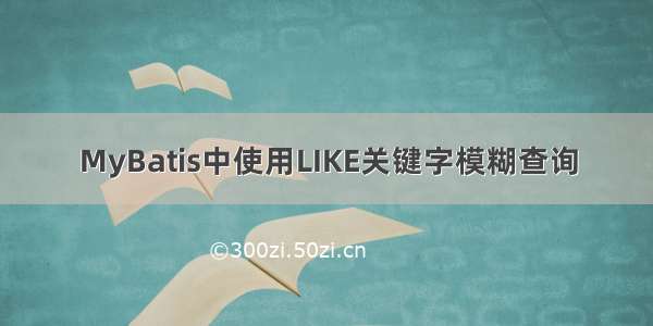 MyBatis中使用LIKE关键字模糊查询