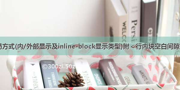 CSS之布局方式(内/外部显示及inline-block显示类型)附＜行内块空白间隙解决方案＞