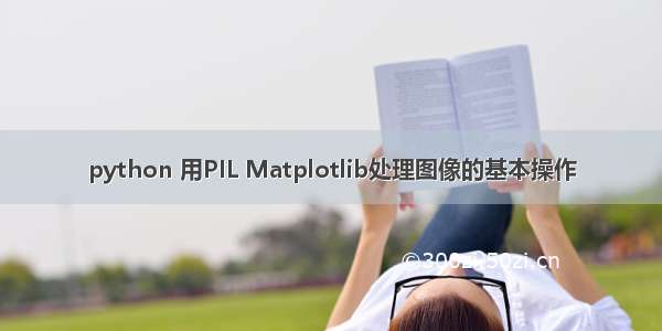 python 用PIL Matplotlib处理图像的基本操作