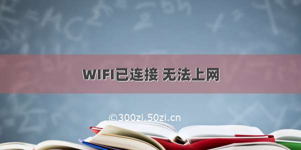 WIFI已连接 无法上网