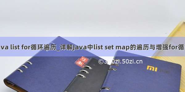 java list for循环遍历_详解Java中list set map的遍历与增强for循环