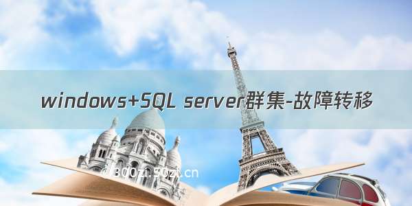 windows+SQL server群集-故障转移