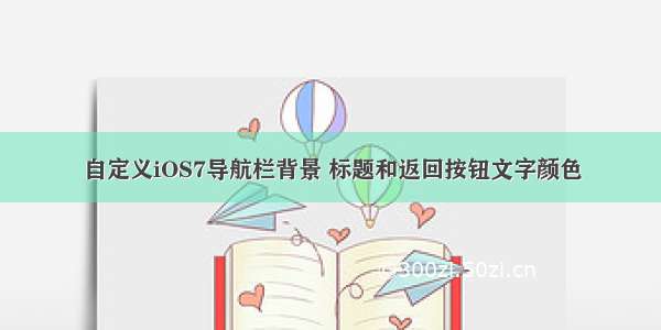 自定义iOS7导航栏背景 标题和返回按钮文字颜色