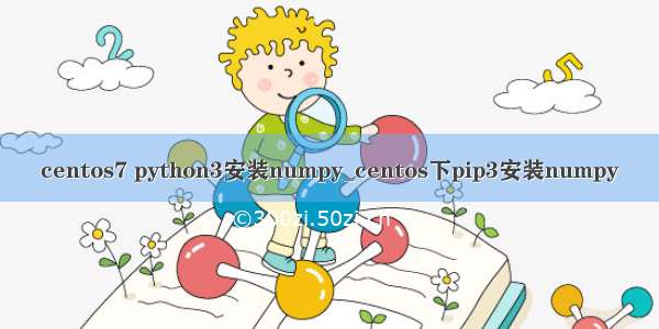 centos7 python3安装numpy_centos下pip3安装numpy