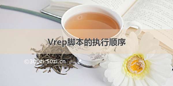 Vrep脚本的执行顺序