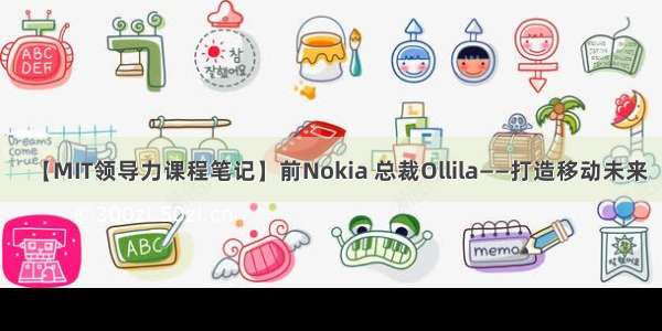 【MIT领导力课程笔记】前Nokia 总裁Ollila——打造移动未来