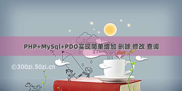 PHP+MySql+PDO实现简单增加 删除 修改 查询