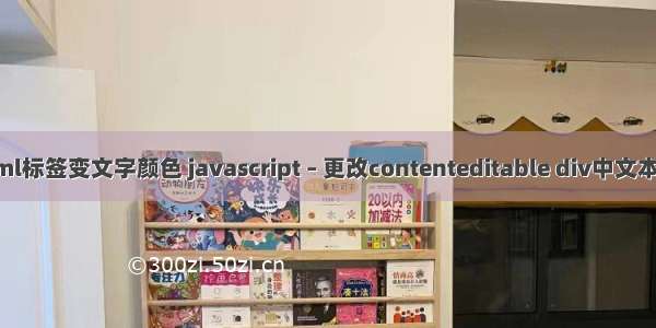 js中html标签变文字颜色 javascript – 更改contenteditable div中文本的颜色