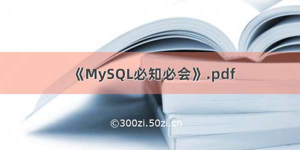 《MySQL必知必会》.pdf