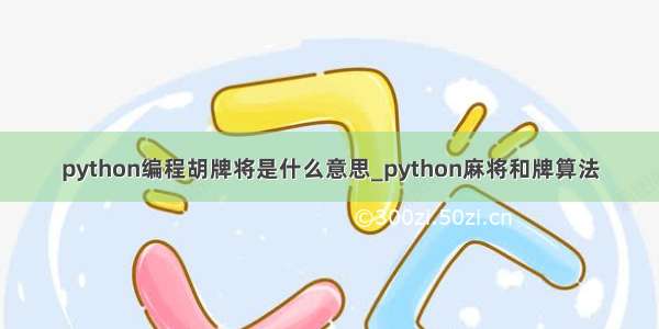 python编程胡牌将是什么意思_python麻将和牌算法