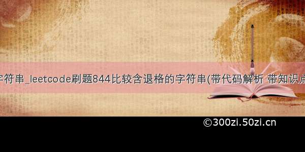 减去字符串_leetcode刷题844比较含退格的字符串(带代码解析 带知识点回顾)