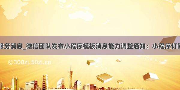 小程序统一服务消息_微信团队发布小程序模板消息能力调整通知：小程序订阅消息接口正