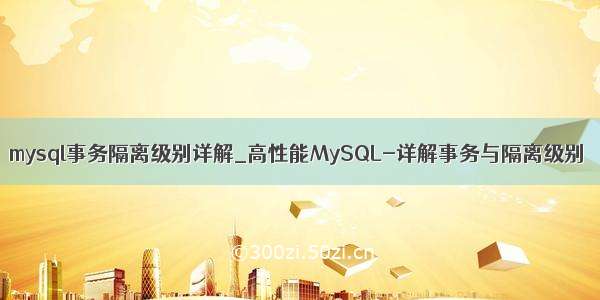 mysql事务隔离级别详解_高性能MySQL-详解事务与隔离级别
