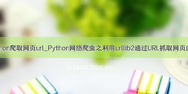 python爬取网页url_Python网络爬虫之利用urllib2通过URL抓取网页内容