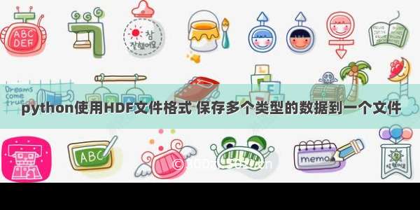 python使用HDF文件格式 保存多个类型的数据到一个文件