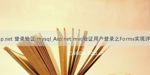 asp.net 登录验证 mysql_Asp.net mvc验证用户登录之Forms实现详解
