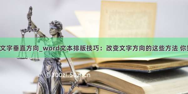 treeview 文字垂直方向_word文本排版技巧：改变文字方向的这些方法 你知道吗？...