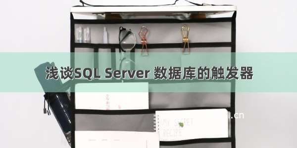 浅谈SQL Server 数据库的触发器