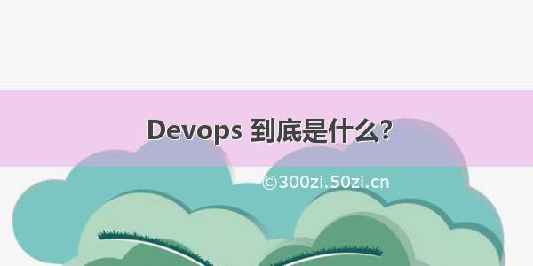 Devops 到底是什么？