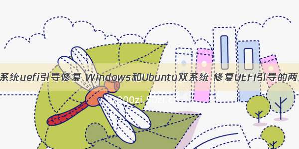 linux双系统uefi引导修复 Windows和Ubuntu双系统 修复UEFI引导的两种办法