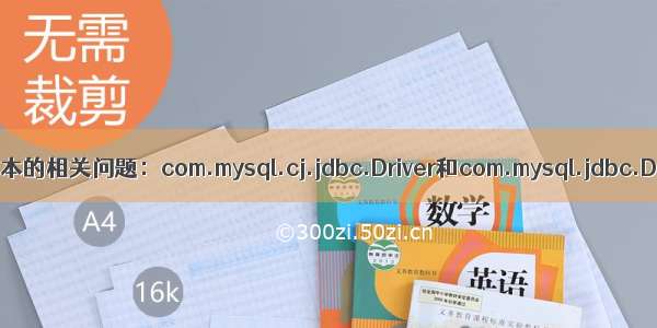 mySql版本的相关问题：com.mysql.cj.jdbc.Driver和com.mysql.jdbc.Driver