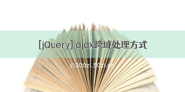 [jQuery] ajax跨域处理方式